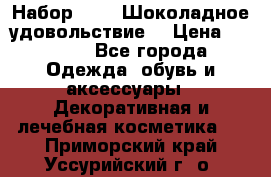 Набор Avon “Шоколадное удовольствие“ › Цена ­ 1 250 - Все города Одежда, обувь и аксессуары » Декоративная и лечебная косметика   . Приморский край,Уссурийский г. о. 